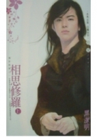 相思修羅(上下)【不分售】