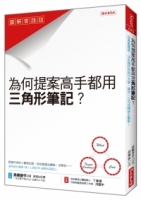 為什麼提案高手都用 三角形筆記？：從蒐集靈感、決定題材到執行方案， 讓你一日完成暢銷企劃案！
