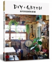 DIY+GREEN自宅改造綠色家居：塗裝．輕木工．雜貨．植栽