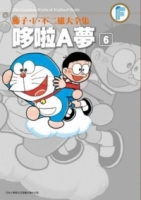 藤子．F．不二雄大全集 哆啦A夢(06)