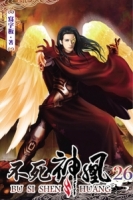 不死神凰26