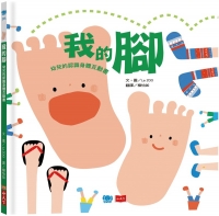 我的腳：幼兒的認識身體互動書