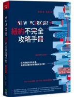 New York迷！紐約不完全攻略手冊 2019-2020