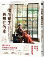 後半輩子最想住的家：先做先贏！40歲開始規畫、50歲開心打造，好房子讓你笑著住到老