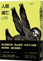 人間滅亡：日本文豪的厭世人生指南