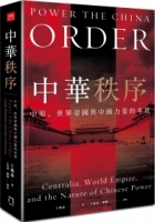 中華秩序：中原、世界帝國，與中國力量的本質