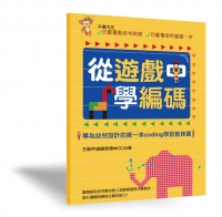 從遊戲中學編碼：專為幼兒設計的第一本Coding學前教育書