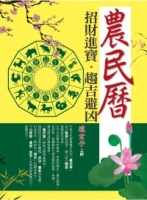 招財進寶‧趨吉避凶農民曆