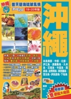 沖繩（19-20年版）：藍天碧海琉球風情Easy GO！
