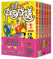 漫畫中國成語套書（1-6集）(全新修訂典藏版)