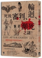 死後「審判‧輪迴‧瀕死」之謎 ：解開死後世界的所有祕密！