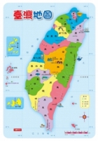 地圖拼圖：臺灣地圖