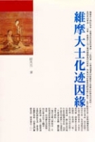 維摩大士化跡因緣