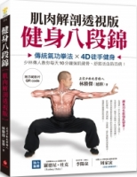 健身八段錦【肌肉解剖透視版】：傳統氣功拳法X4D徒手健身，少林傳人教你每天10分鐘強肌健骨、舒筋活血防百病(附示範影片QRcode)