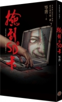 都市傳說第二部7：撿到的SD卡