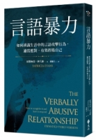 言語暴力：如何辨識生活中的言語攻擊行為，適當應對，有效捍衛自己