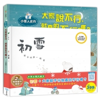 初雪＋大家說不行，就真的不行嗎？暢銷繪本精選