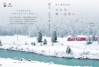 瑞士鐵道旅遊：在生活，藏一座雪山【封面為雪山版】