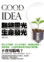 GOOD IDEA 腦袋靈光 生命發光
