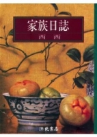 家族日誌