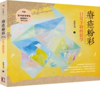 療癒粉彩：日常手繪輕鬆學