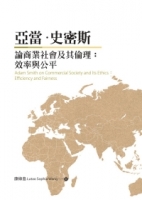 亞當・史密斯論商業社會及其倫理