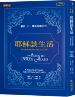 耶穌談生活：熱情與喜樂的處世哲學
