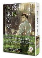 玫瑰色鬼室友 vol.5 血緣重聚