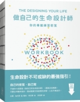 做自己的生命設計師：你的專屬練習祕笈：「設計思考」不可或缺的互動實作指南