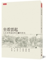 坐看雲起：七位美學通家與王維的時光