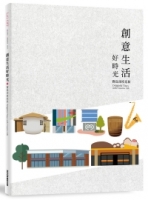 創意生活好時光 寶島深度巡旅