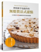 烘焙新手也能作的無麩質法式甜點：以米粉作40道絕對好吃的經典甜點