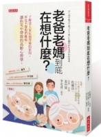 老爸老媽到底在想什麼？：了解老人家症頭背後的原因，再也不覺他們難搞。讓你笑中帶淚的高齡心理學。