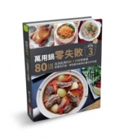 萬用鍋零失敗3：80道澎湃經典的館子菜料理提案，一鍵搞定，智慧再升級！零廚藝也能做出難忘好味道