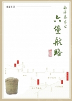 南洋茶事之六堡航路