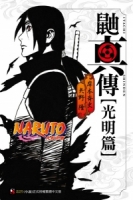 NARUTO火影忍者 鼬真傳[光明篇] 全