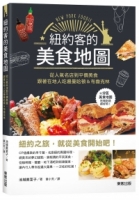 紐約客的美食地圖：從人氣名店到平價美食，跟著在地人吃遍曼哈頓＆布魯克林