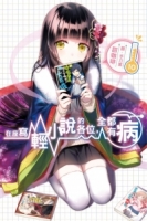 在座寫輕小說的各位，全都有病(10)