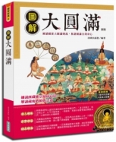圖解大圓滿(新版)