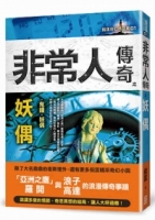 非常人傳奇之妖偶【精品集】