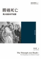 勝過死亡：馬太福音的門徒觀