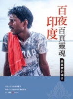 百夜印度，百頁靈魂：最真實的獨白