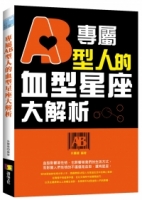 專屬AB型人的血型星座大解析