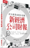 矽谷創業家教你看懂新經濟公司財報：搞懂Facebook、Amazon、LINE、Netflix、Yahoo!、樂天賺錢的祕密