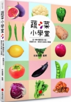 蔬菜小學堂：近 100 種蔬菜介紹、挑選方式、保存方法與小常識