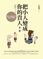 把小人變成你的貴人全集：把小人變成貴人的生存智慧
