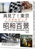 再見了！東京昭和百景：庶民橫丁、黑市酒場、歌舞廳，編輯大叔的懷舊東京10區散策