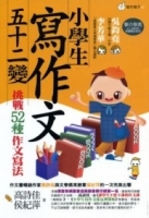 小學生寫作文五十二變：挑戰52種作文寫法(2版)