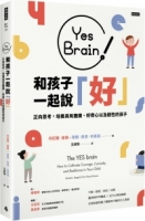 Yes Brain！和孩子一起說好！：正向思考的大腦：培養具有膽識、好奇心以及韌性的孩子