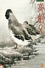 嶺南派大師：高劍父